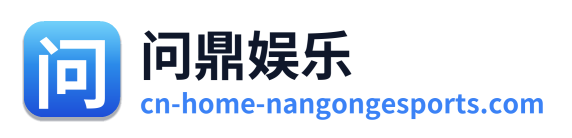 问鼎娱乐
